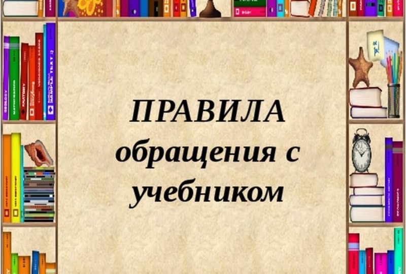 Правила обращения с учебником.