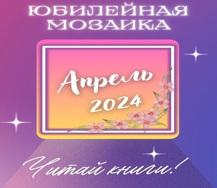 ПИСАТЕЛИ – ЮБИЛЯРЫ АПРЕЛЯ 2024 ГОДА.