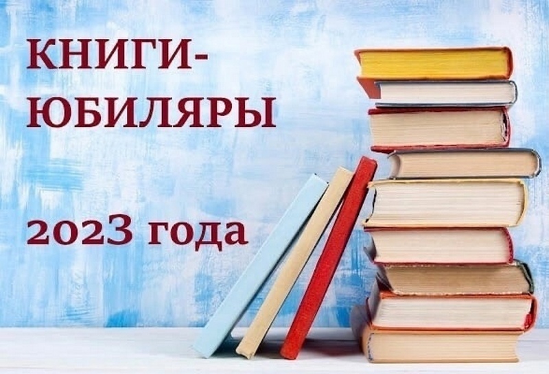 Книги – юбиляры 2023 года.