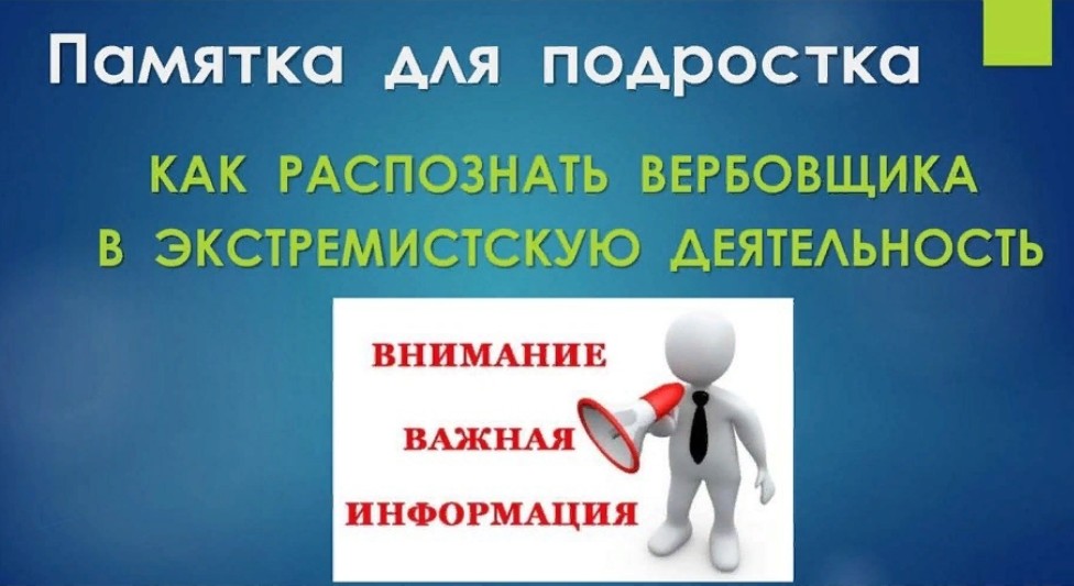 Как распознать вербовщика в экстремистскую деятельность.