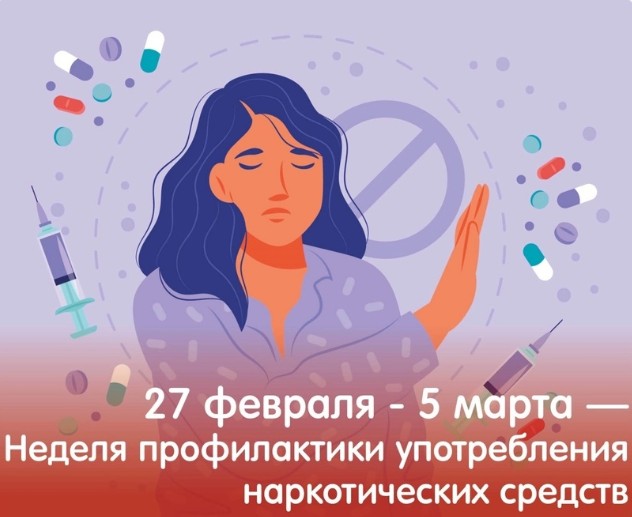 27 февраля - 5 марта Неделя профилактики употребления наркотических средств.