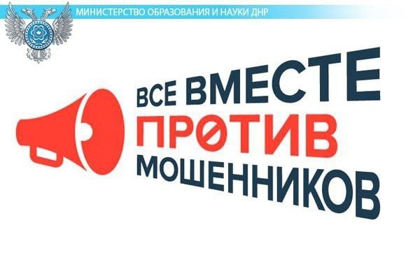 Вместе против мошенников.