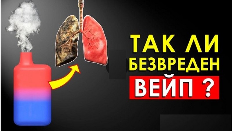 Так ли безвреден вейп?.