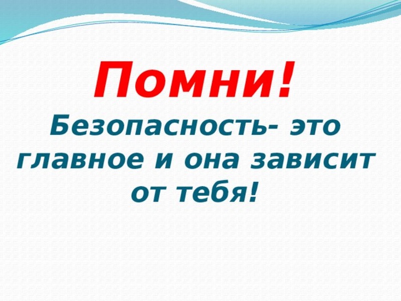 В случае возникновения ЧС - Знай и соблюдай эти правила!.