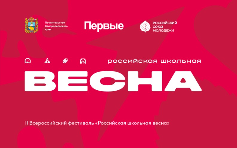 Всероссийская школьная весна.