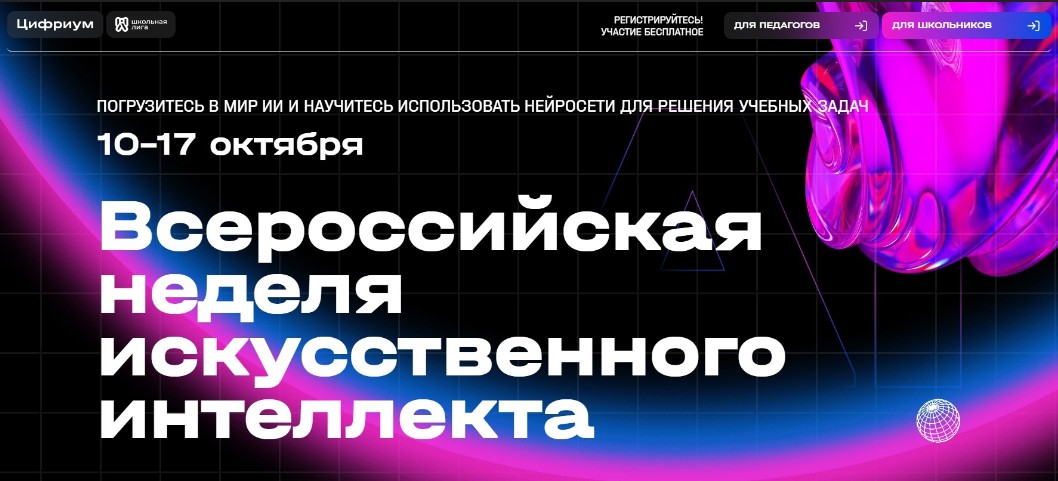 Всероссийская неделя искусственного интеллекта.