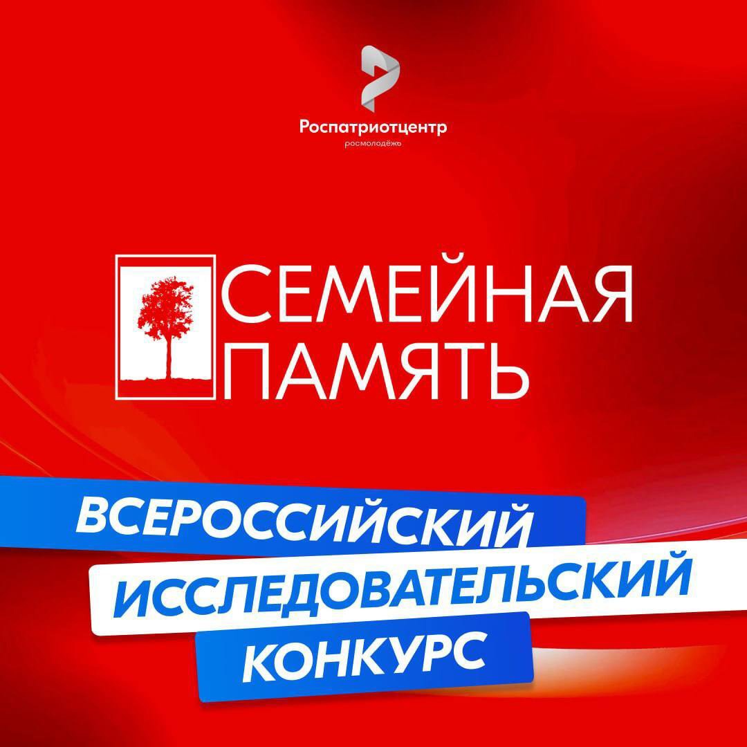 Всероссийский конкурс «Семейная память».