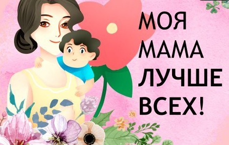 МОЯ МАМА ЛУЧШЕ ВСЕХ!.