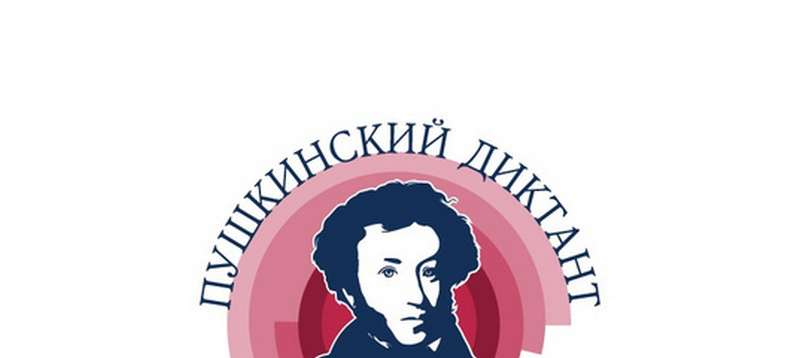 Пушкинский диктант.