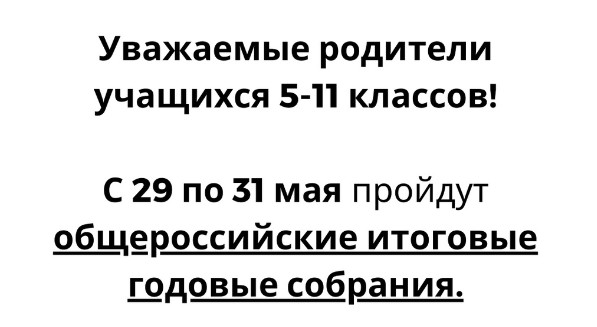 Общероссийские итоговые годовые собрания.