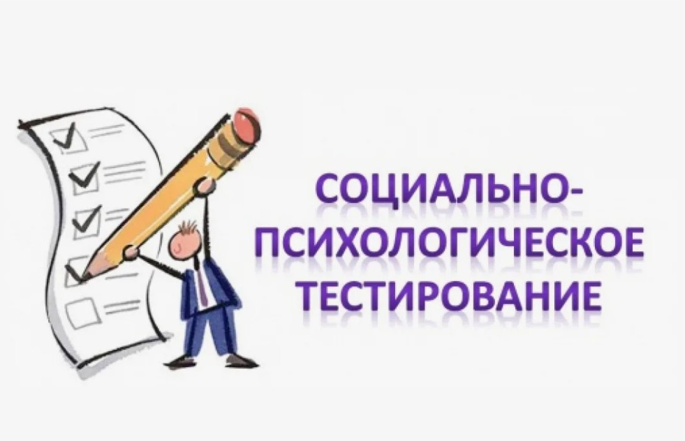 ВСЕРОССИЙСКОЕ СОЦИАЛЬНО-ПСИХОЛОГИЧЕСКОЕ ТЕСТИРОВАНИЕ.