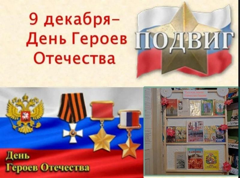 9 декабря День Героев Отечества.