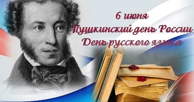 День русского языка.