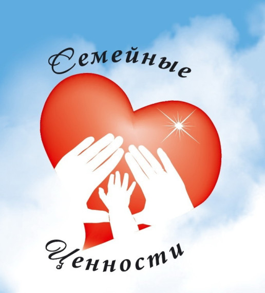 Сохранение традиционных семейных ценностей.