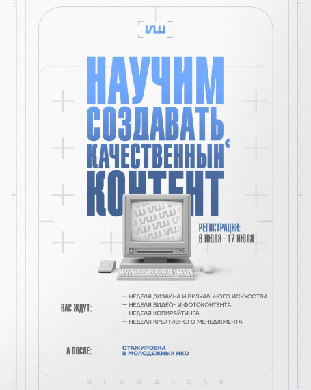 Пройди курс обучения в «Инфошколе» и выиграй стажировку в НКО.