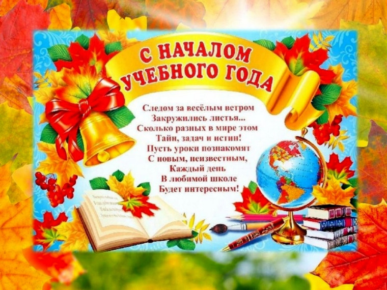С ДНЕМ ЗНАНИЙ!.