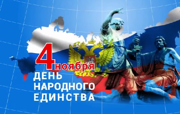ДЕНЬ НАРОДНОГО ЕДИНСТВА.