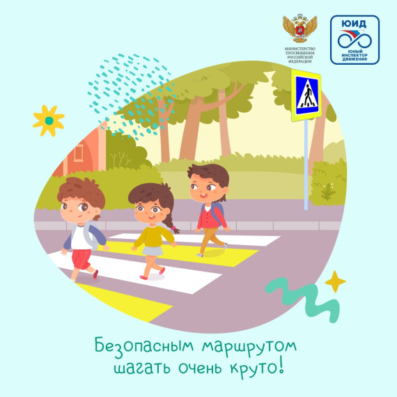 Безопасным маршрутом шагать очень круто.