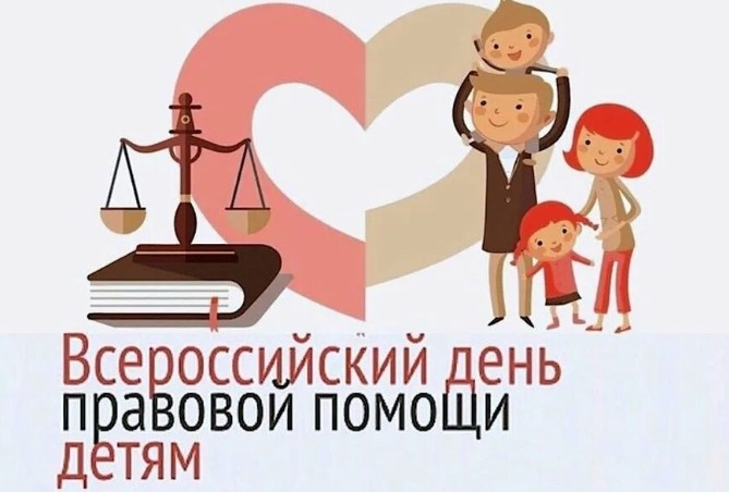 Всероссийский день правовой помощи детям..