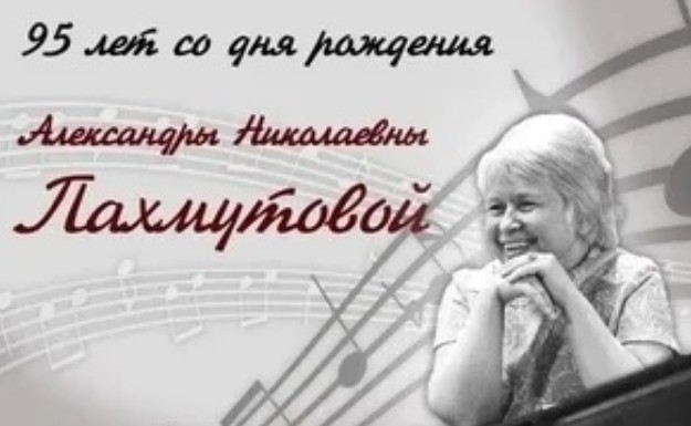 95 лет со дня рождения А.Н. Пахмутовой.