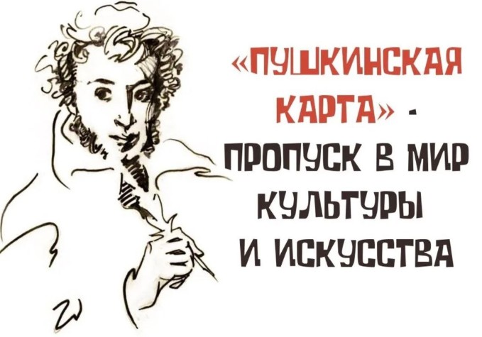 Пушкинская карта.