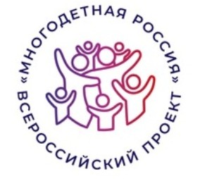 Всероссийский проект «Многодетная Россия».