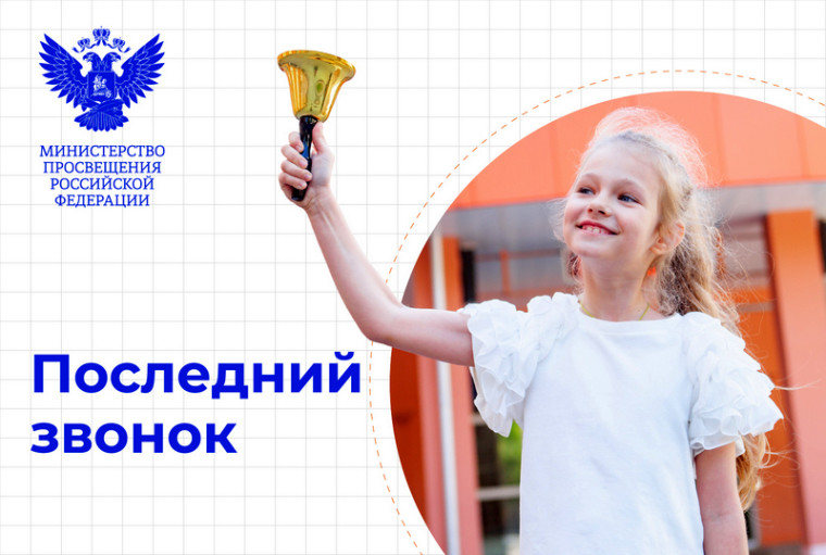 Поздравление Министра просвещения с последним звонком.