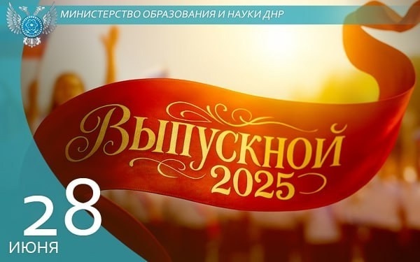 Поздравление министра образования и науки ДНР Олега Трофимова.
